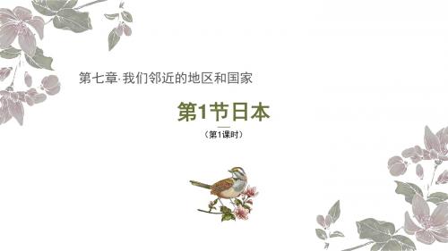七年级下册地理课件-7.1日本人教版