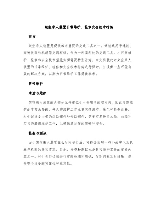 架空乘人装置日常维护、检修安全技术措施