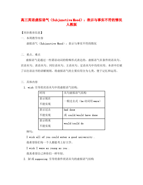 高三英语虚拟语气(Subjunctive Mood)：表示与事实不符的情况人教版知识精讲