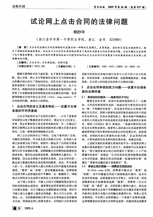 试论网上点击合同的法律问题