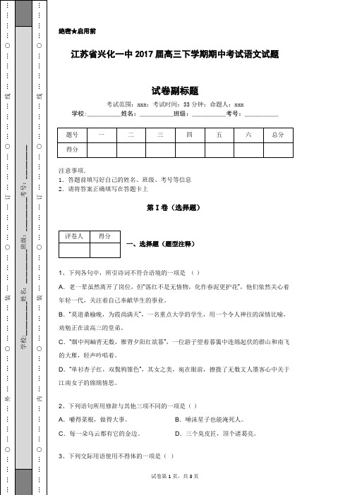 江苏省兴化一中2017届高三下学期期中考试语文试题