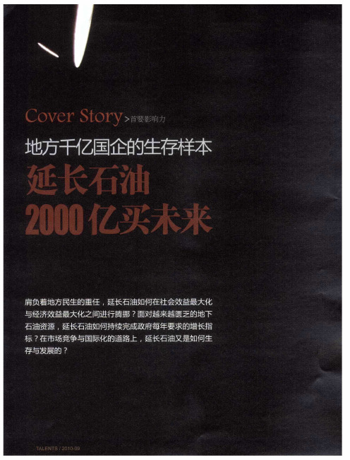 地方千亿国企的生存样本  延长石油  2000亿买未来