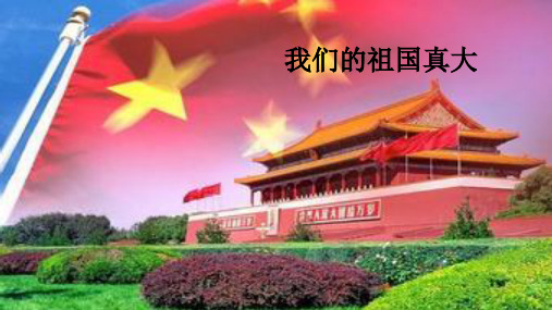 我们的祖国真大PPT