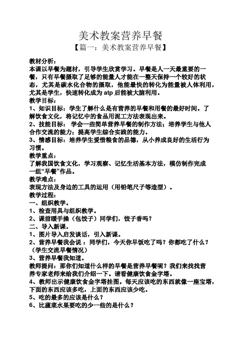 美术教案营养早餐