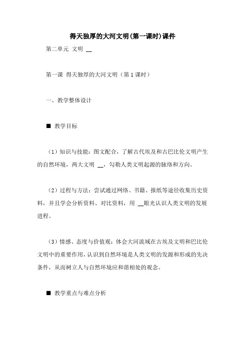 得天独厚的大河文明(第一课时)课件