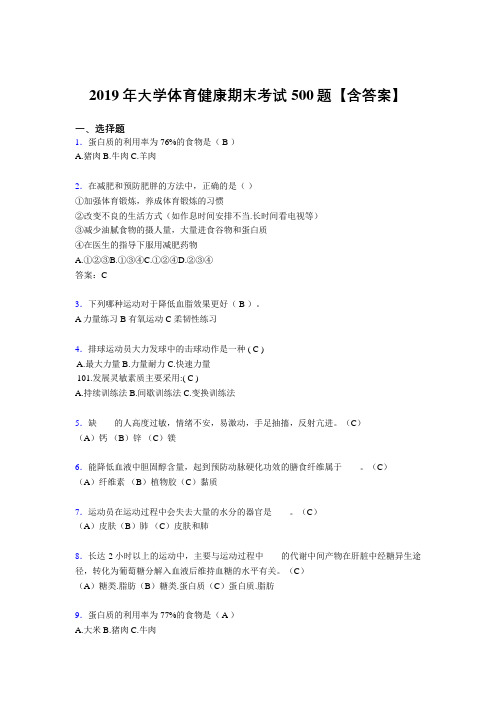 精选2019年大学体育健康模拟考核题库500题(含参考答案)