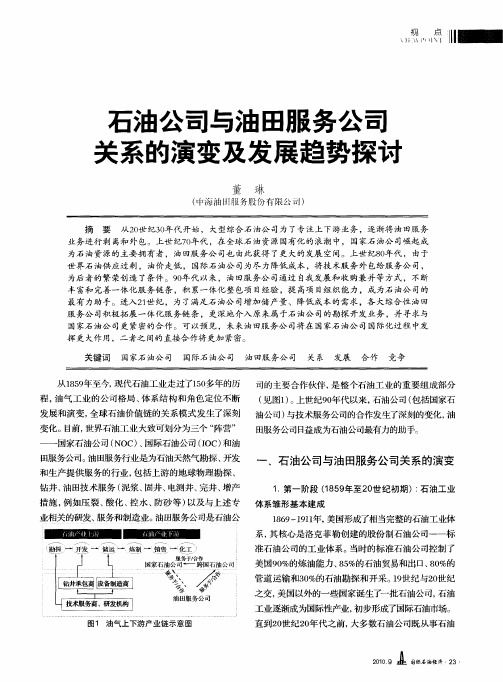 石油公司与油田服务公司关系的演变及发展趋势探讨