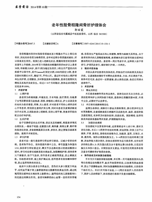 老年性股骨粗隆间骨折护理体会