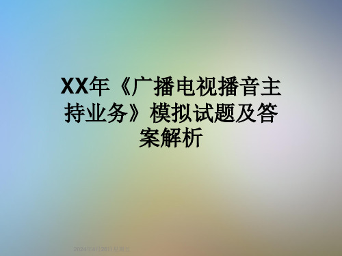 XX年《广播电视播音主持业务》模拟试题及答案解析