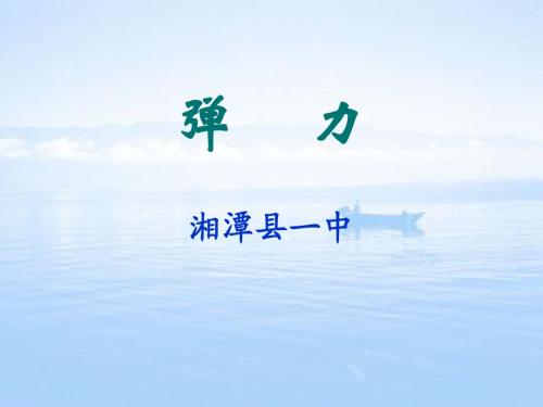 3.2弹力