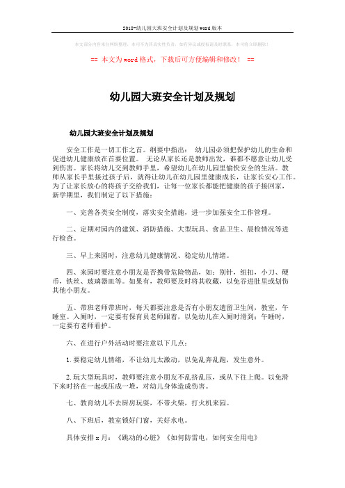 2018-幼儿园大班安全计划及规划word版本 (10页)