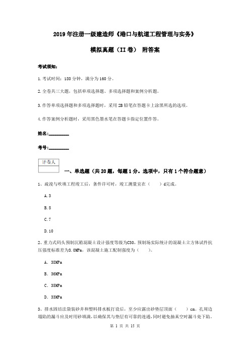 2019年注册一级建造师《港口与航道工程管理与实务》模拟真题(II卷) 附答案