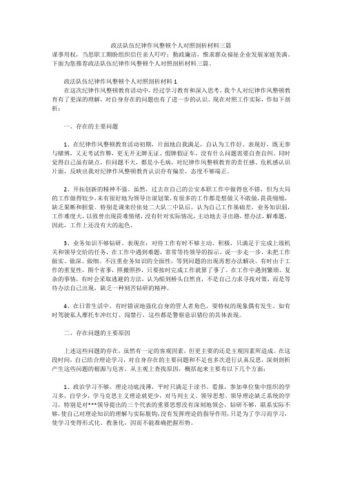 政法队伍纪律作风整顿个人对照剖析材料三篇