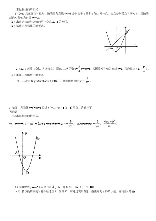 求抛物线解析式及应用