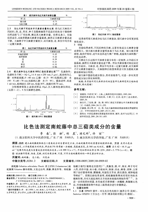 比色法测定南蛇藤中总三萜类成分的含量