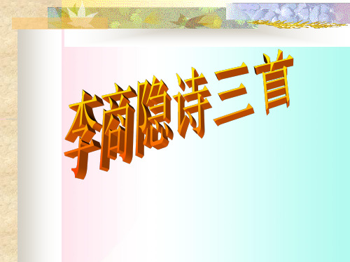 李商隐诗三首ppt11 粤教版