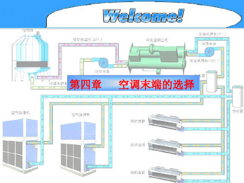 第五章空调末端的选择