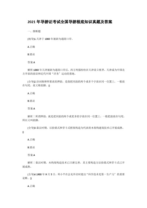 最新2021年导游证考试全国导游基础知识真题及答案