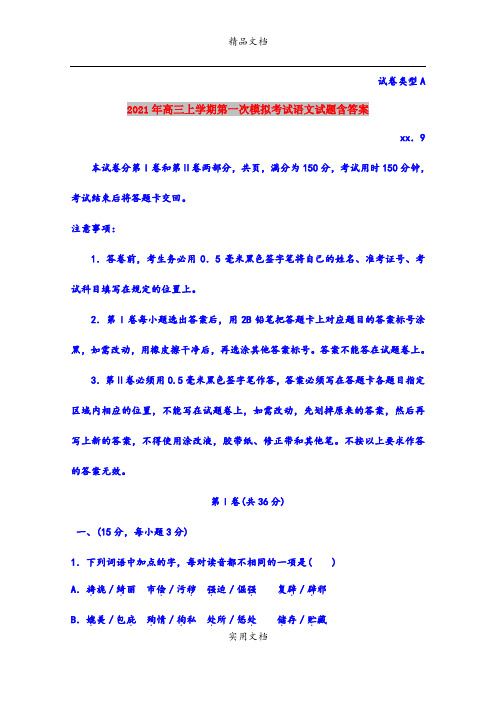 2021年高三上学期第一次模拟考试语文试题含答案