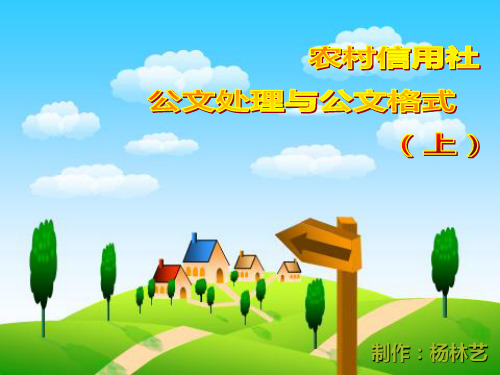 最新公文处理与公文格式(金融机构)上