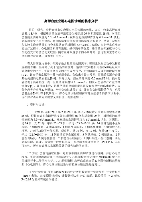 高钾血症应用心电图诊断的临床分析
