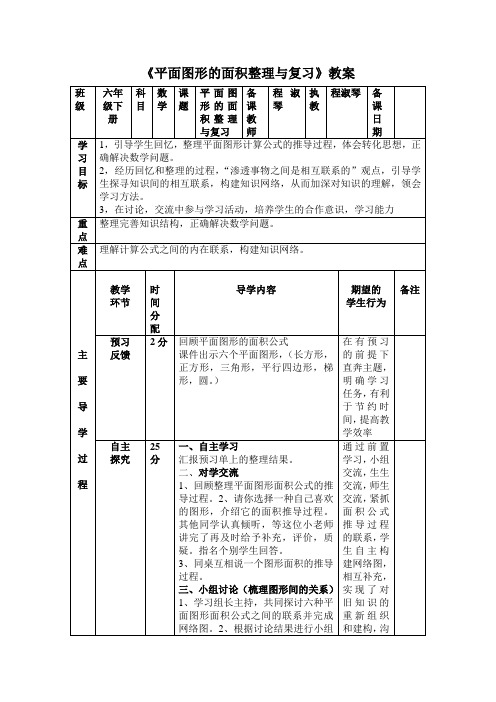 平面图形的面积整理与复习教案