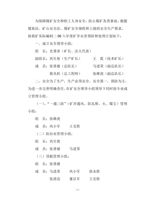 矿井灾害预防和处理计划
