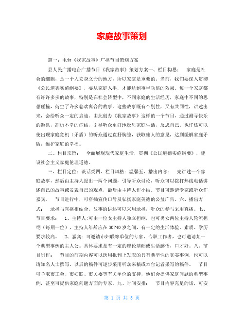 家庭故事策划