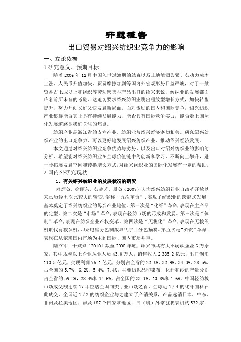 出口贸易对绍兴纺织业竞争力的影响-开题报告