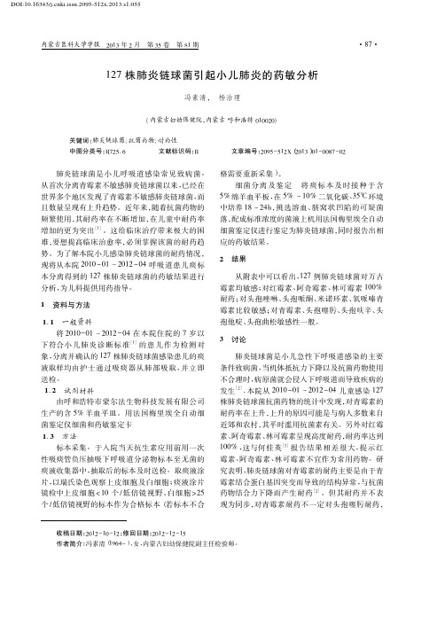 127株肺炎链球菌引起小儿肺炎的药敏分析