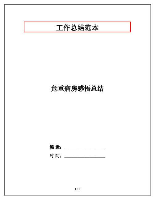 危重病房感悟总结
