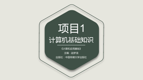 第一章-任务1-认识计算机系统的组成