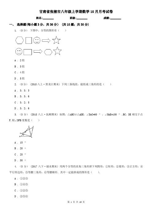 甘肃省张掖市八年级上学期数学10月月考试卷