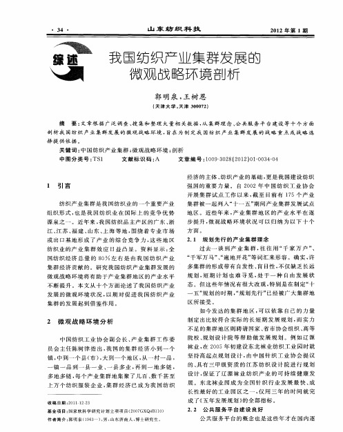 我国纺织产业集群发展的微观战略环境剖析