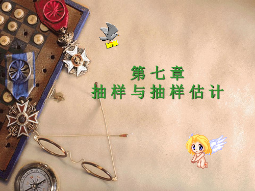 抽样与抽样估计课件