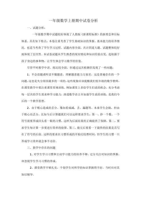 2017----2018学年度上期期中一年级数学教研组试卷质量分析
