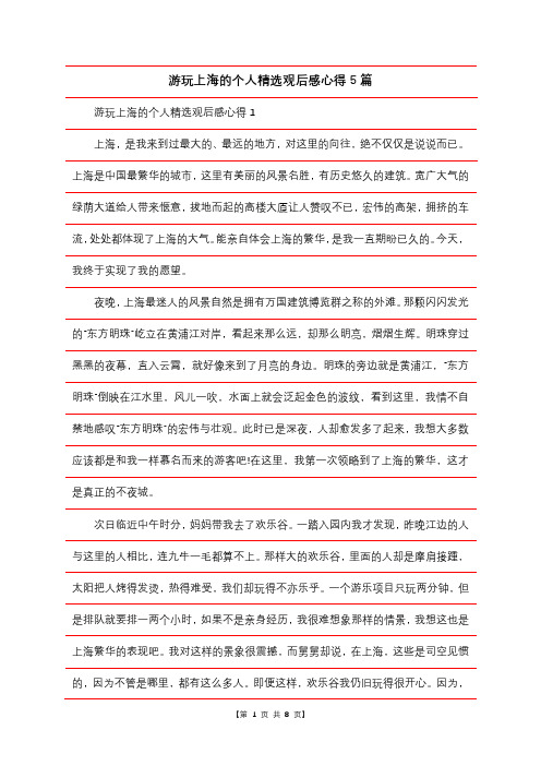游玩上海的个人精选观后感心得5篇