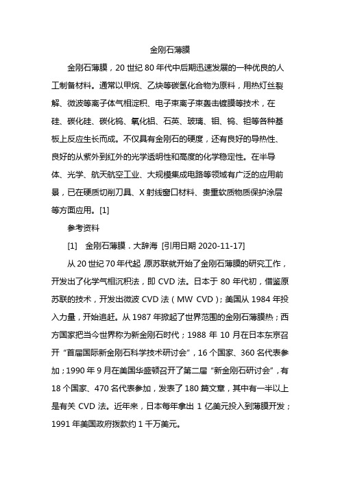 金刚石薄膜