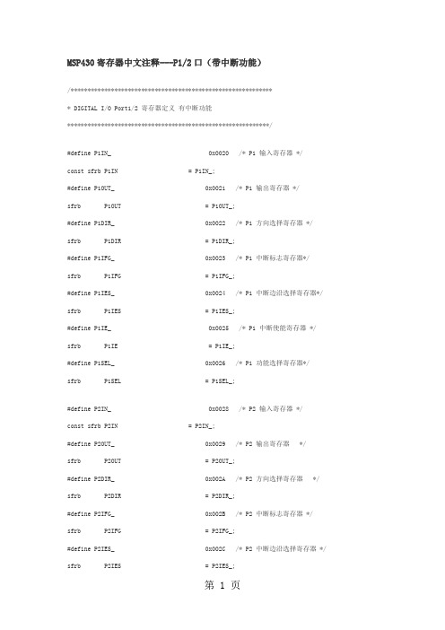 MSP430寄存器中文注释18页word文档