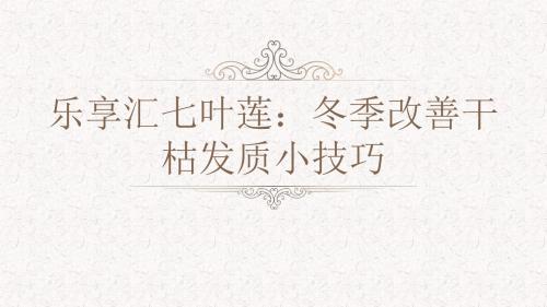 乐享汇七叶莲：冬季改善干枯发质小技巧