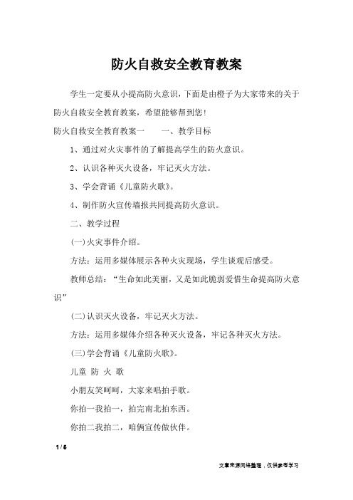 防火自救安全教育教案_说课稿