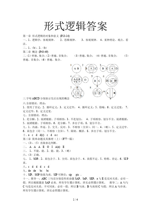 【良心出品】华东师范大学版形式逻辑课后题答案