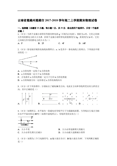 云南省楚雄州楚雄市2017-2018学年高二上学期期末物理试卷 Word版含解析