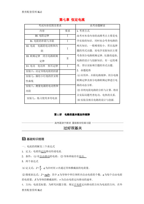 [配套K12]2018版高考物理 知识复习与检测 第七章 恒定电流 第1讲 电路的基本概念和规律
