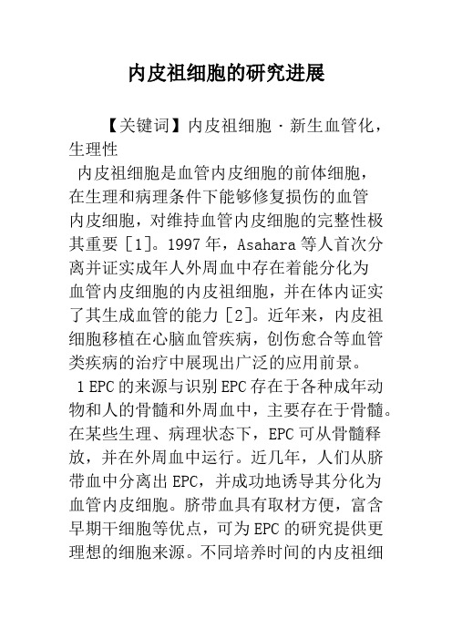 内皮祖细胞的研究进展