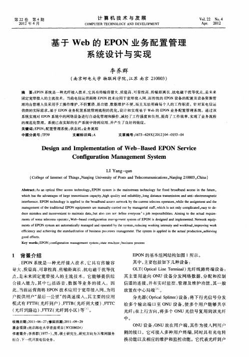 基于Web的EPON业务配置管理系统设计与实现