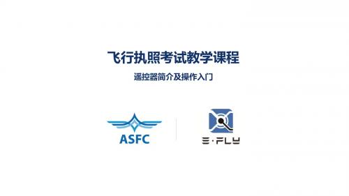 简介及遥控器入门