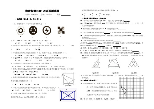 湘教版八年级下册第二章-四边形测试题m