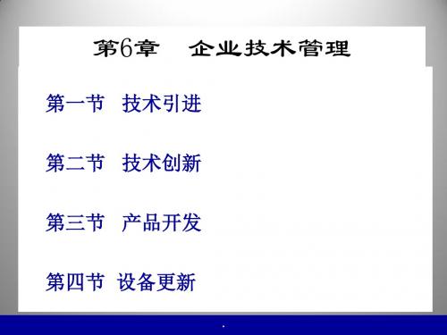 企业技术管理PPT课件