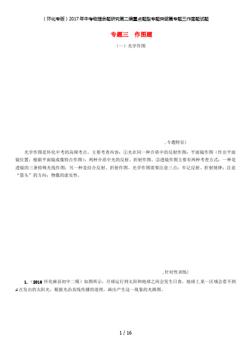 中考物理命题研究第二编重点题型专题突破篇专题三作图题试题